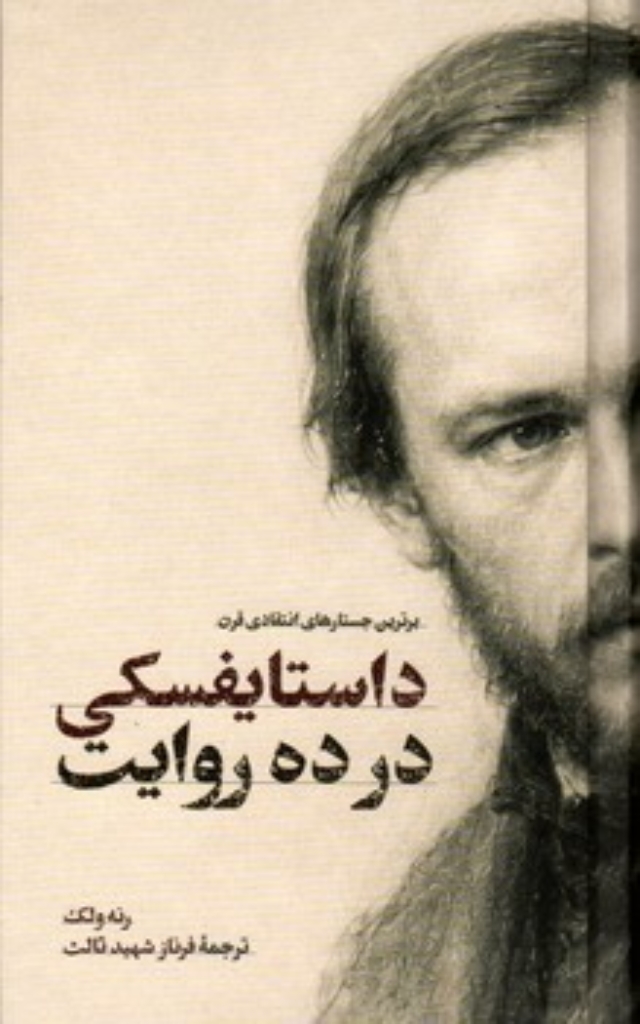 تصویر  داستایفسکی در ده روایت (پالتویی-گالینگور)